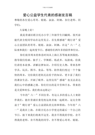 爱心公益学生代表的感谢发言稿