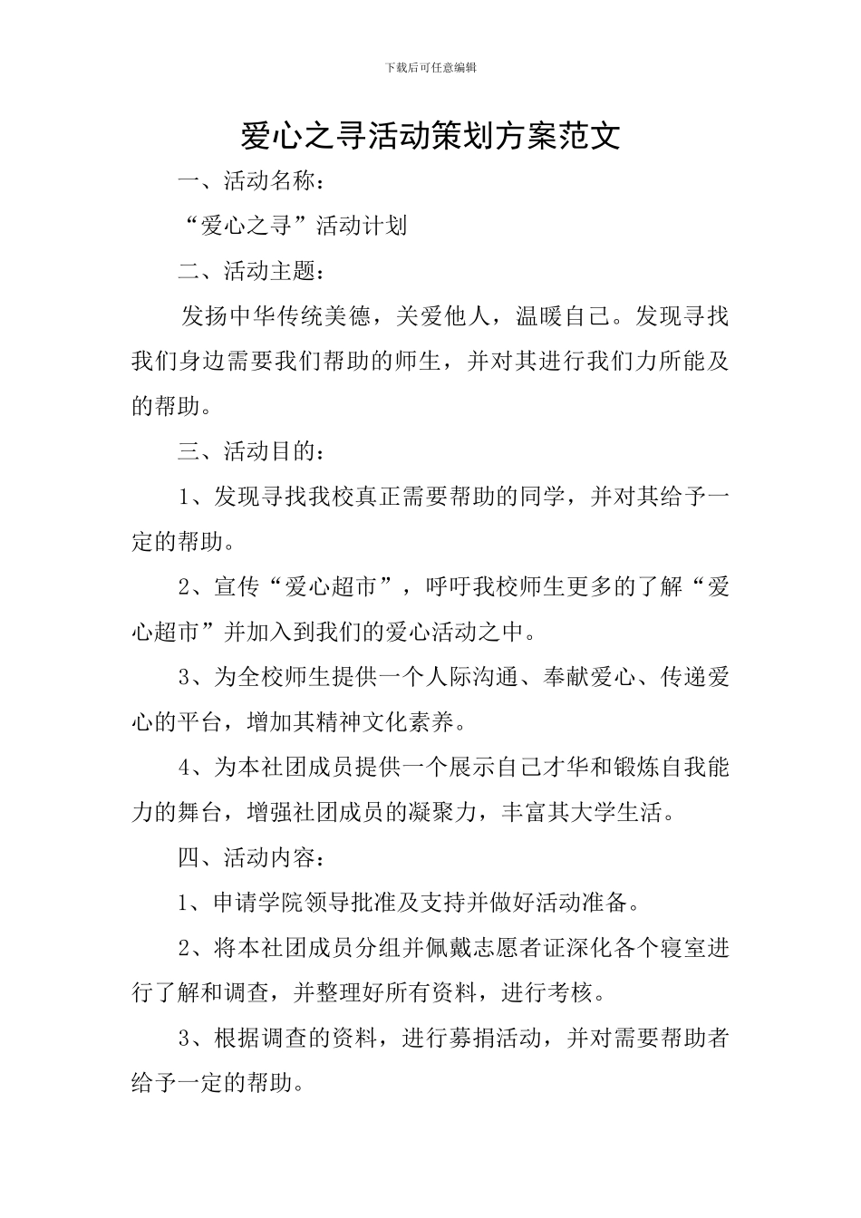 爱心之寻活动策划方案范文_第1页