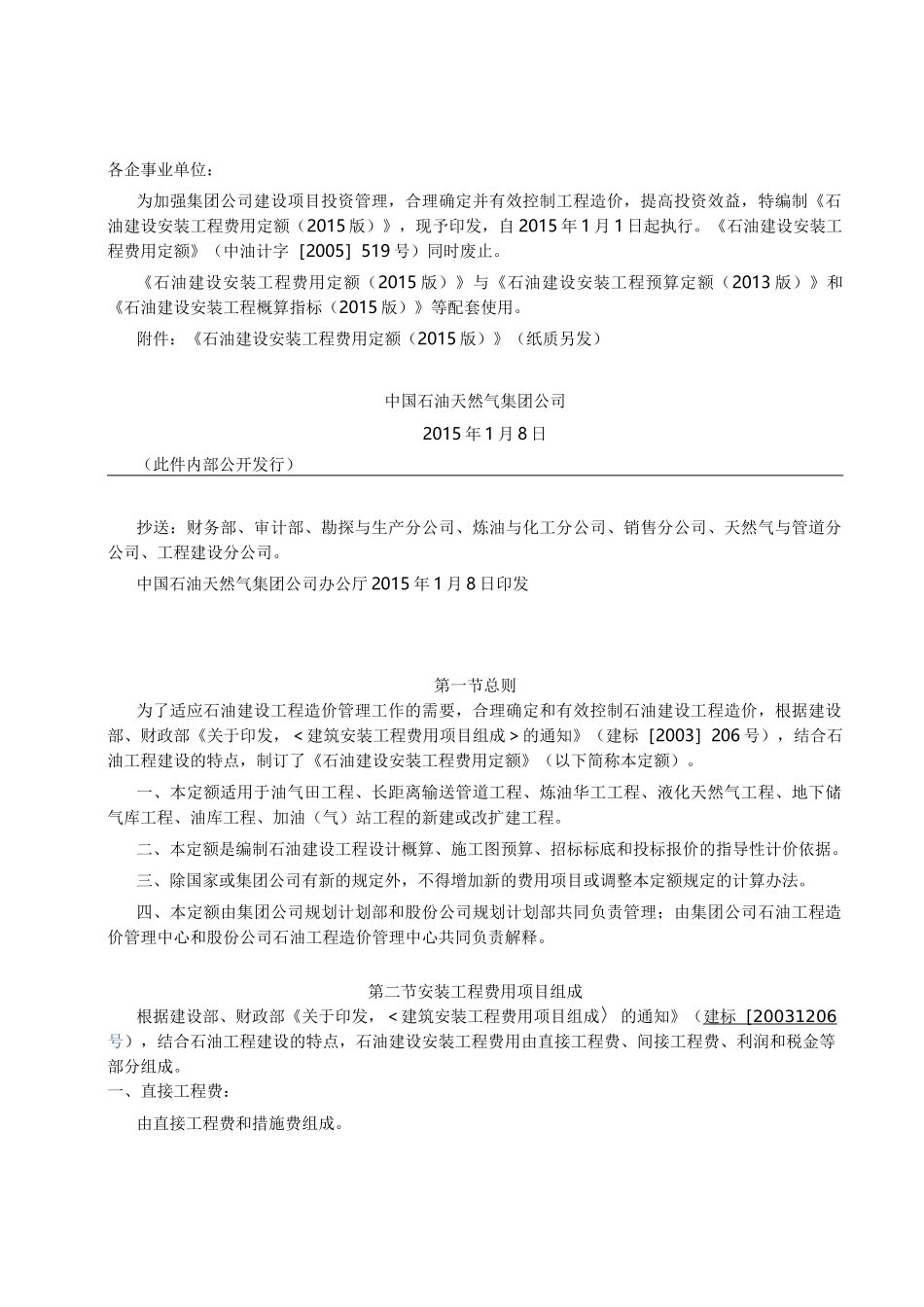 石油建设安装工程费用定额_第1页