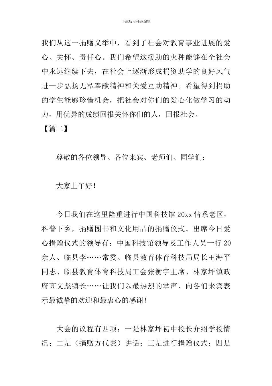 爱心公益活动主持人串词_第2页