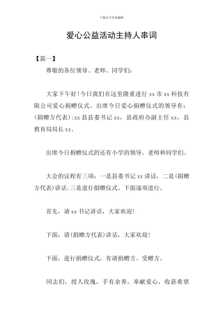 爱心公益活动主持人串词