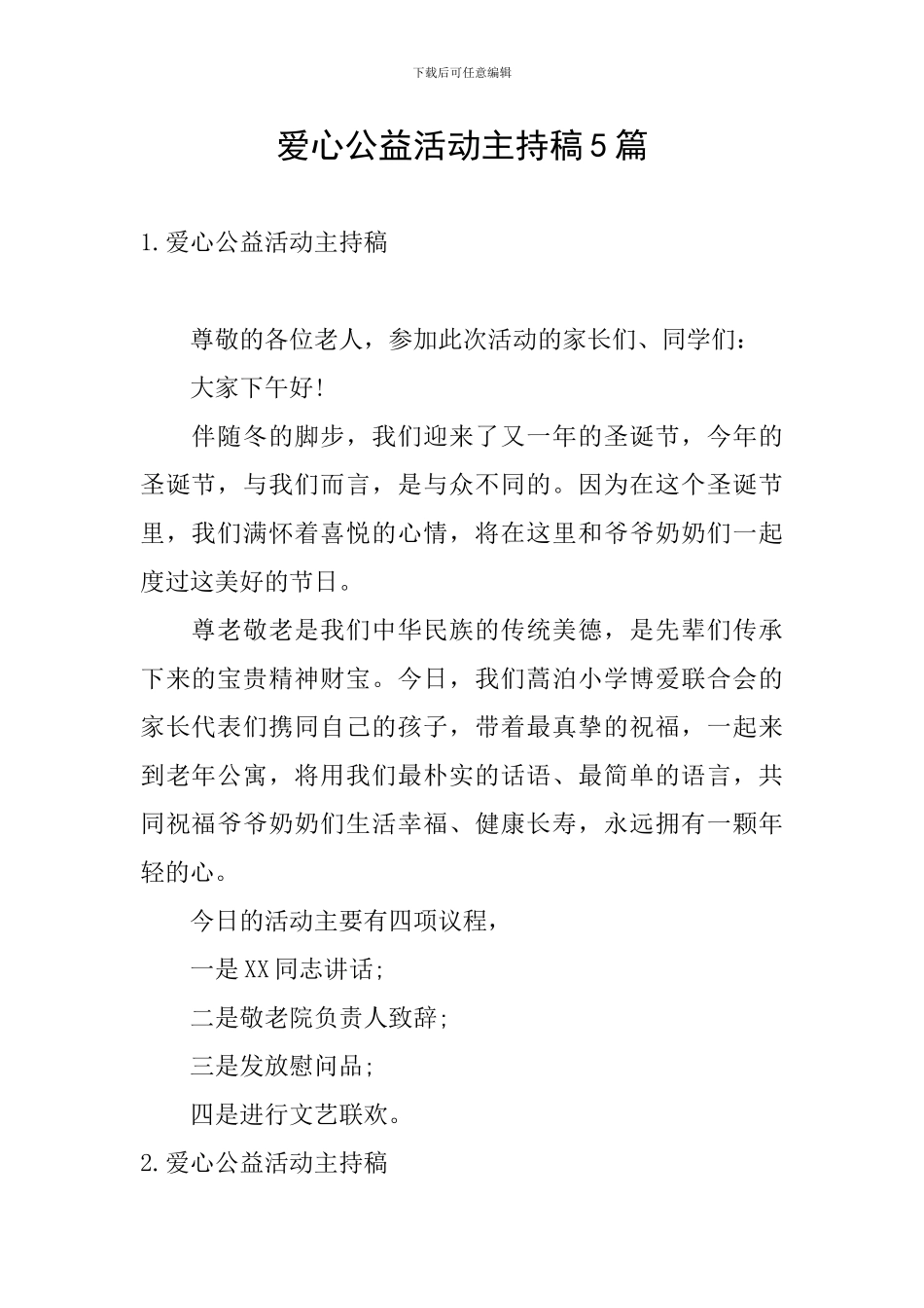 爱心公益活动主持稿5篇_第1页