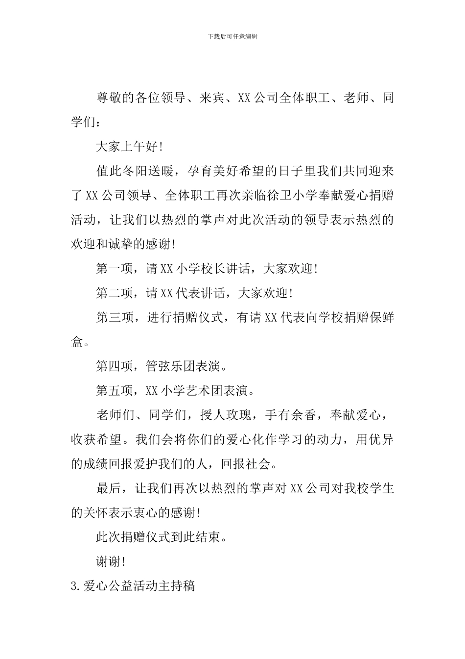 爱心公益活动主持稿5篇_第2页