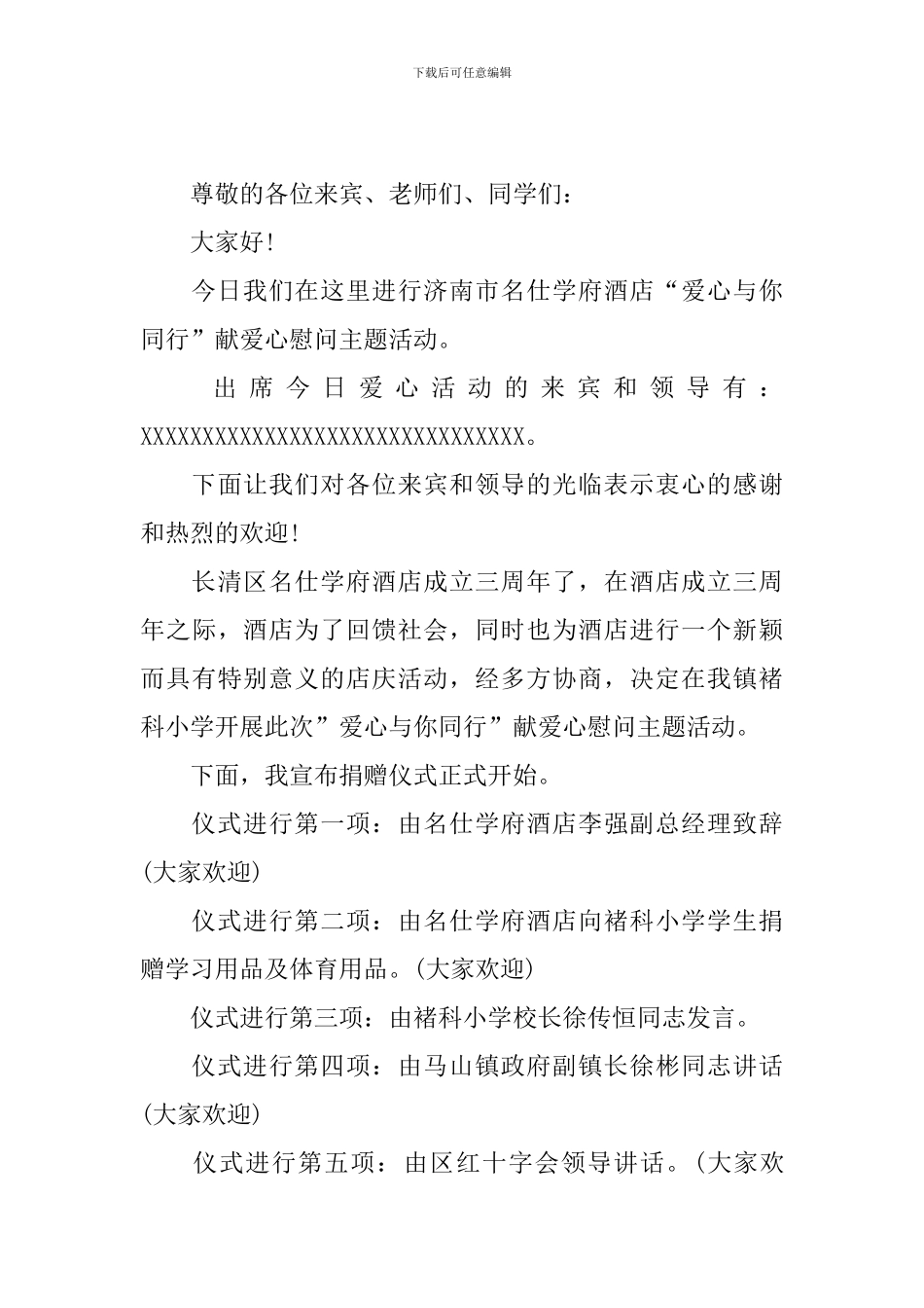 爱心公益活动主持稿5篇_第3页