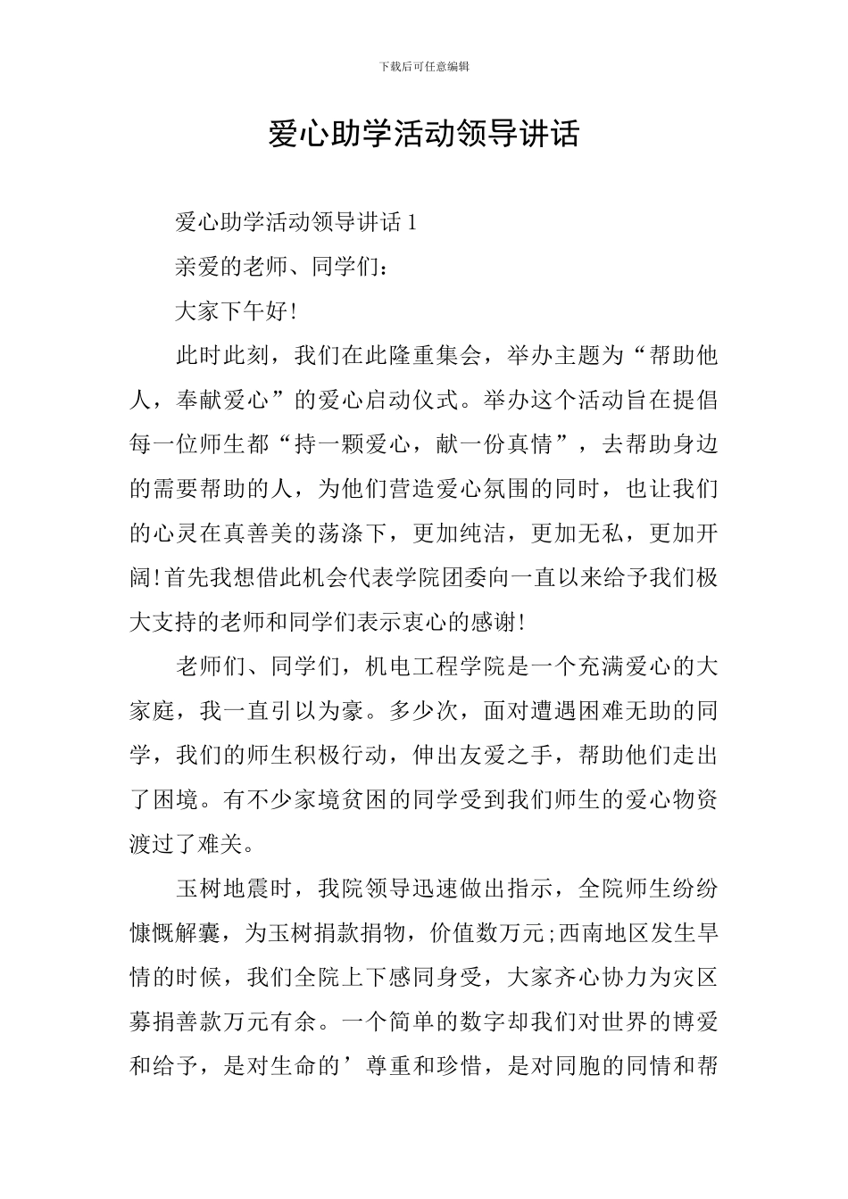 爱心助学活动领导讲话_第1页