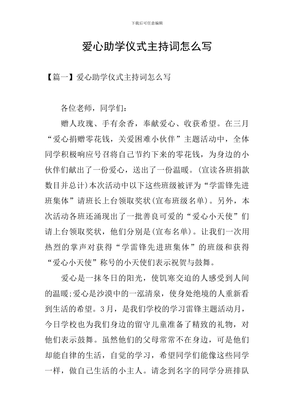 爱心助学仪式主持词怎么写_第1页