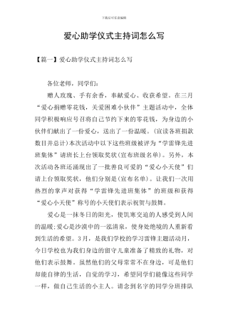 爱心助学仪式主持词怎么写