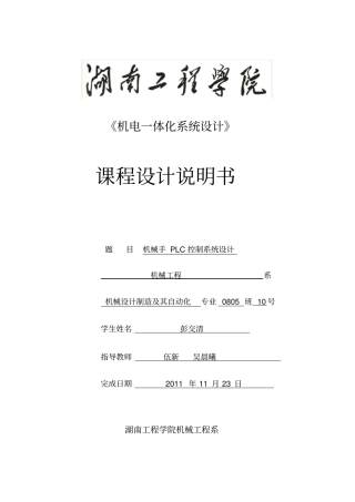 三菱FXpc机械手课程设计