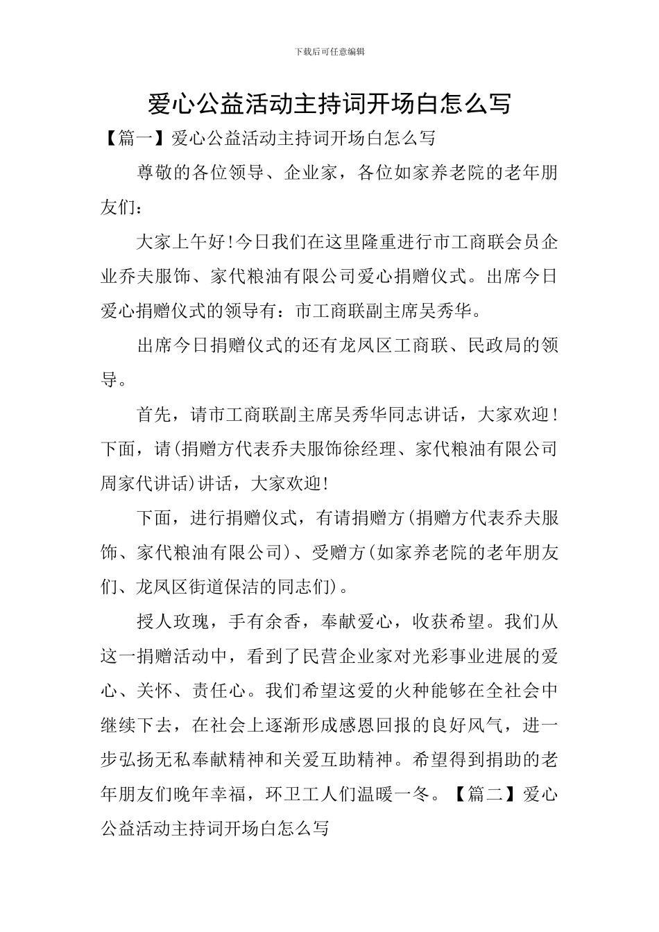 爱心公益活动主持词开场白怎么写_第1页