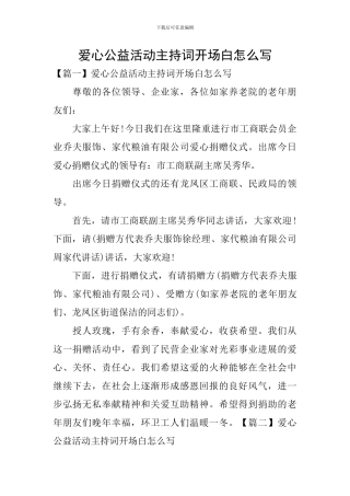 爱心公益活动主持词开场白怎么写