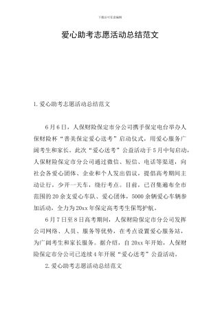 爱心助考志愿活动总结范文