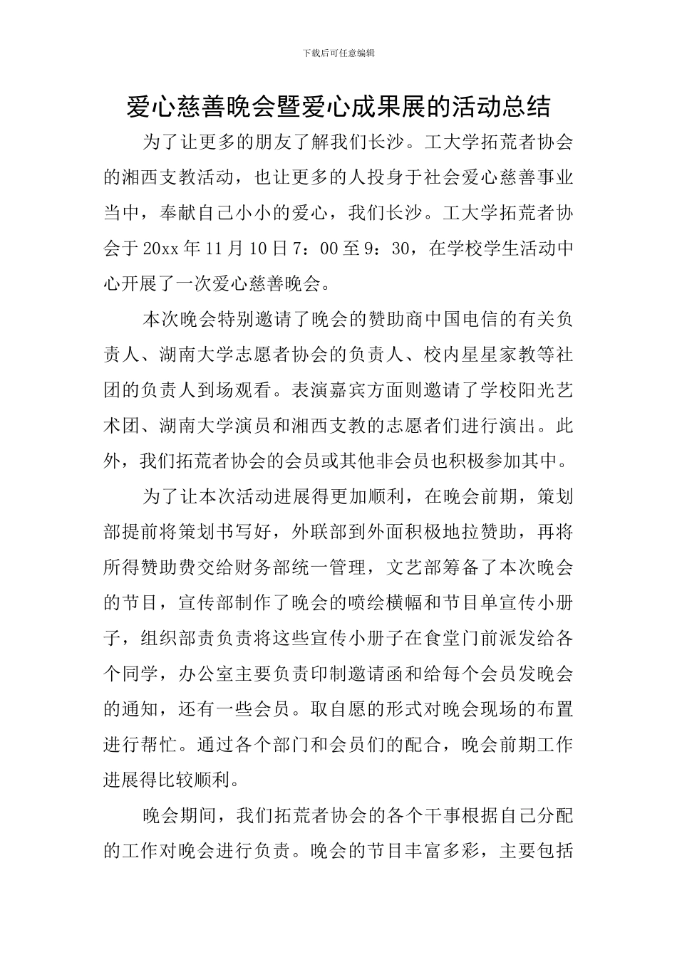 爱心慈善晚会暨爱心成果展的活动总结_第1页