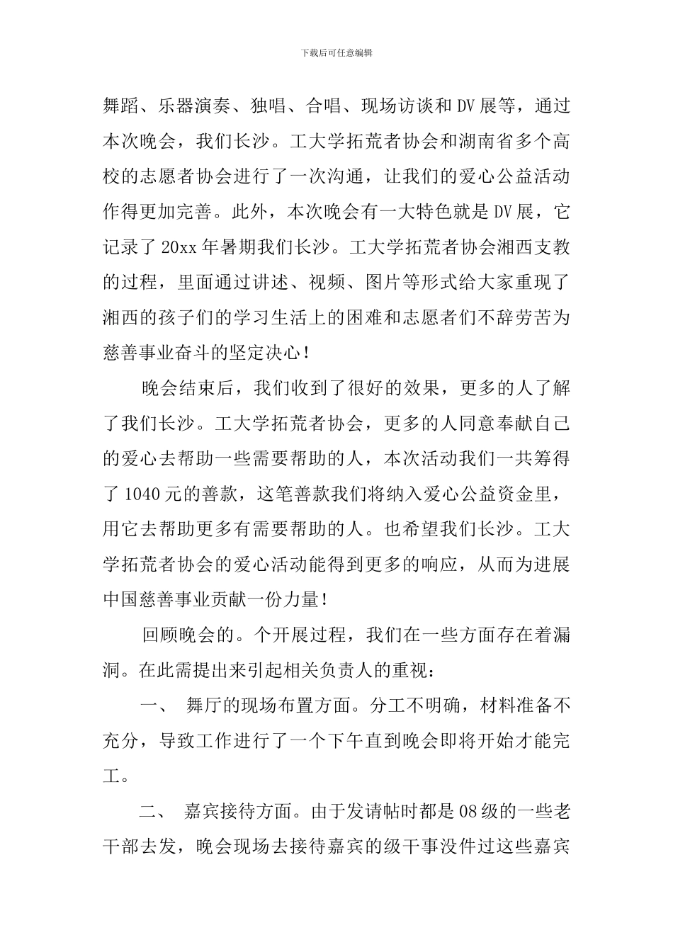 爱心慈善晚会暨爱心成果展的活动总结_第2页