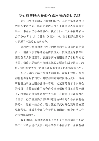 爱心慈善晚会暨爱心成果展的活动总结