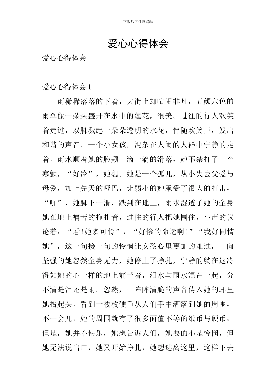 爱心心得体会_第1页