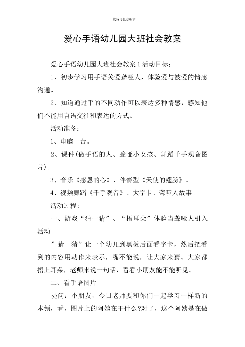 爱心手语幼儿园大班社会教案_第1页