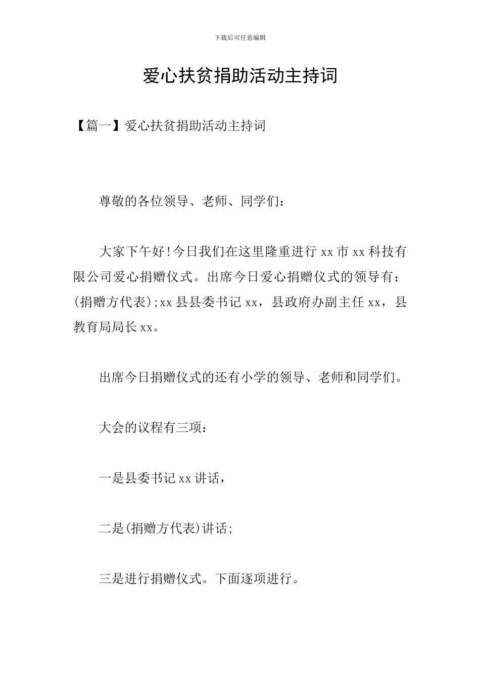 爱心扶贫捐助活动主持词_第1页
