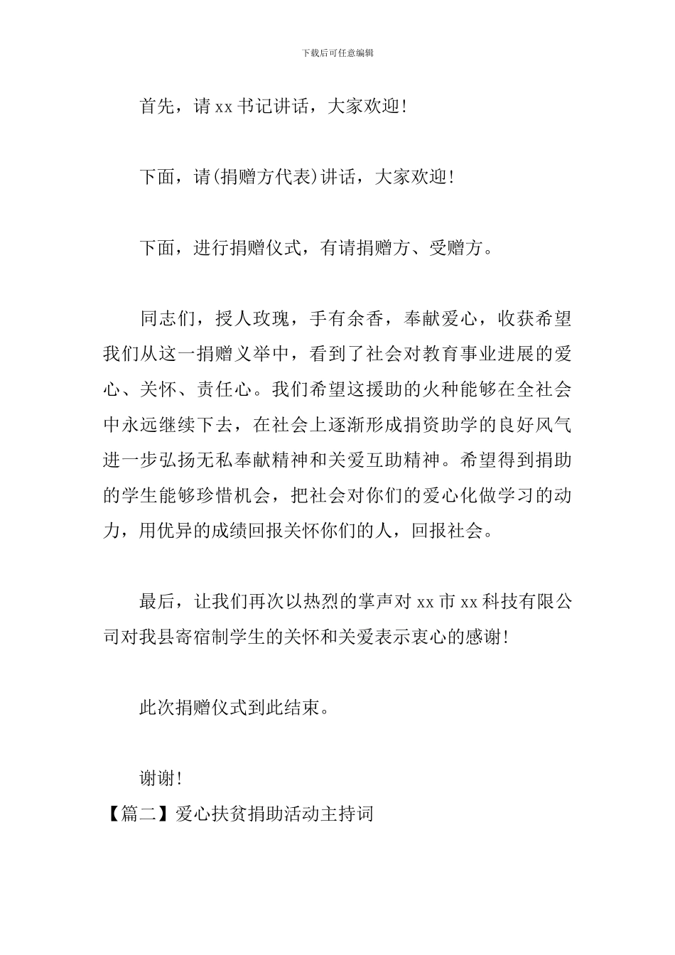 爱心扶贫捐助活动主持词_第2页