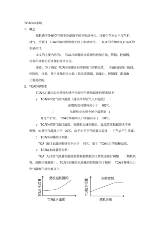 三菱M701F级燃机TCA冷却系统设计说明资料