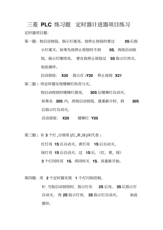 三菱PLC练习题资料