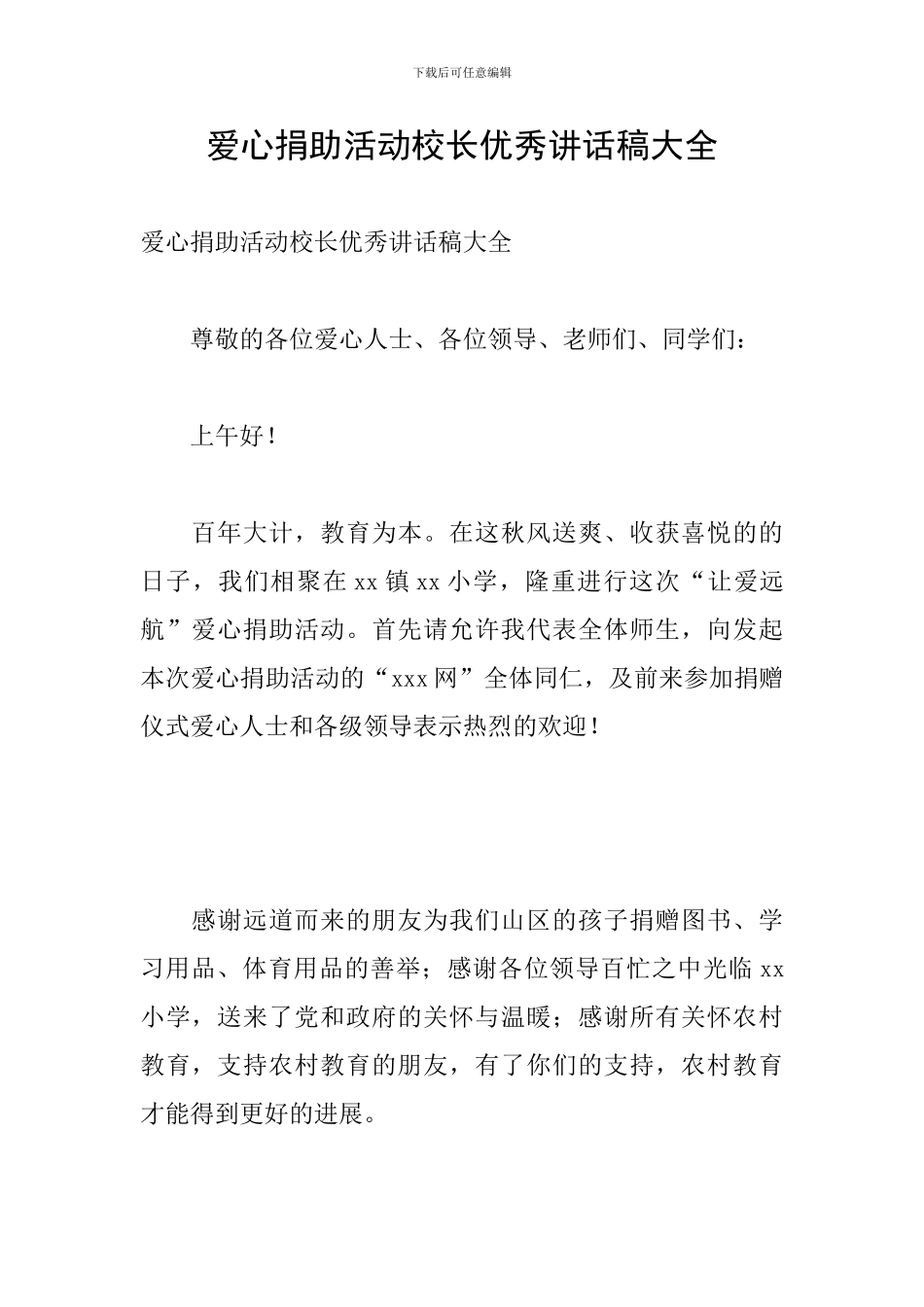爱心捐助活动校长优秀讲话稿大全_第1页