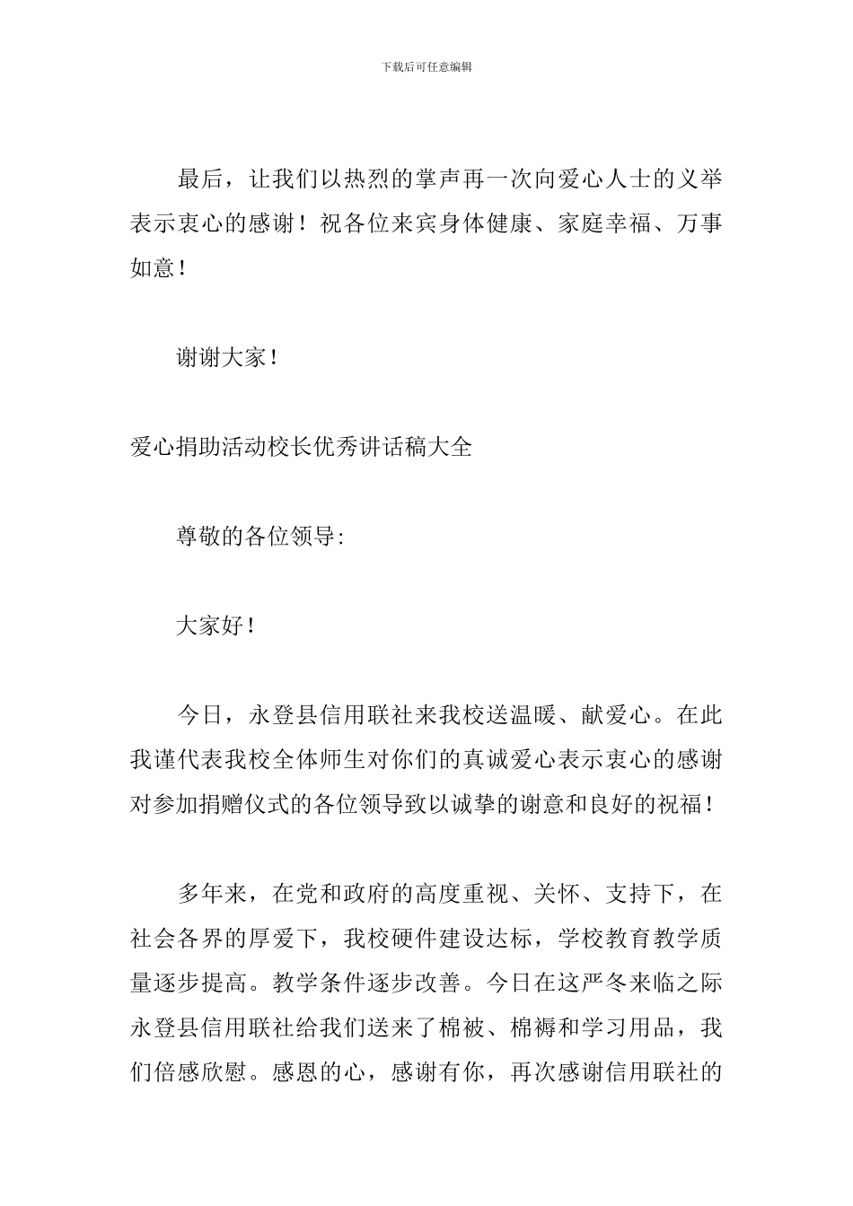 爱心捐助活动校长优秀讲话稿大全_第3页
