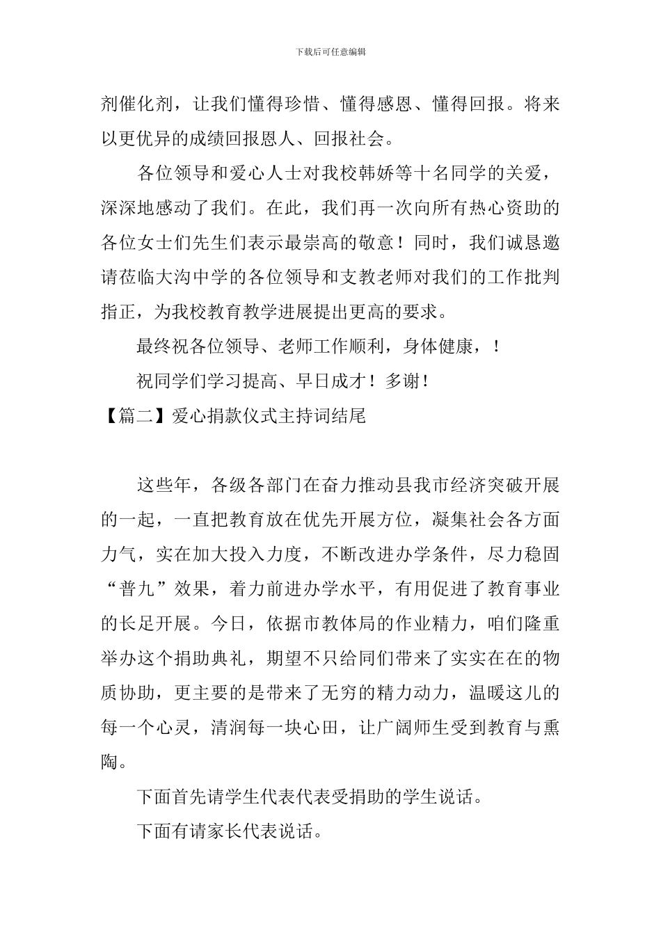 爱心捐款仪式主持词结尾五篇_第2页