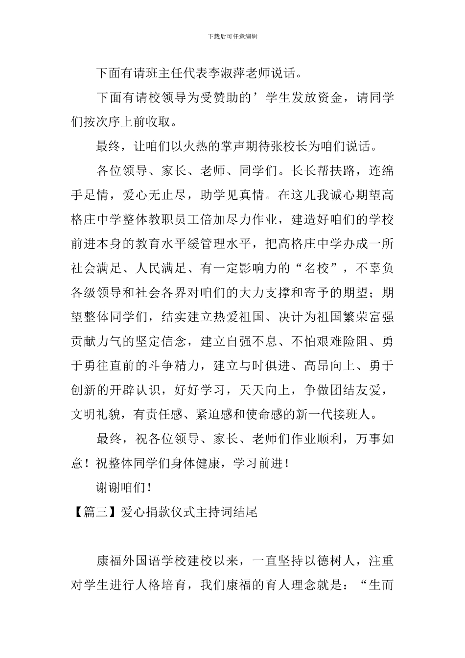 爱心捐款仪式主持词结尾五篇_第3页