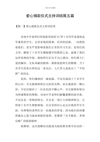 爱心捐款仪式主持词结尾五篇