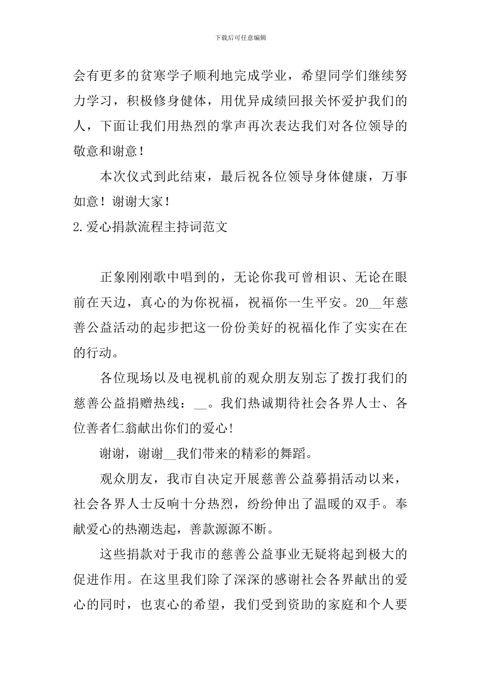 爱心捐款流程主持词范文_第2页