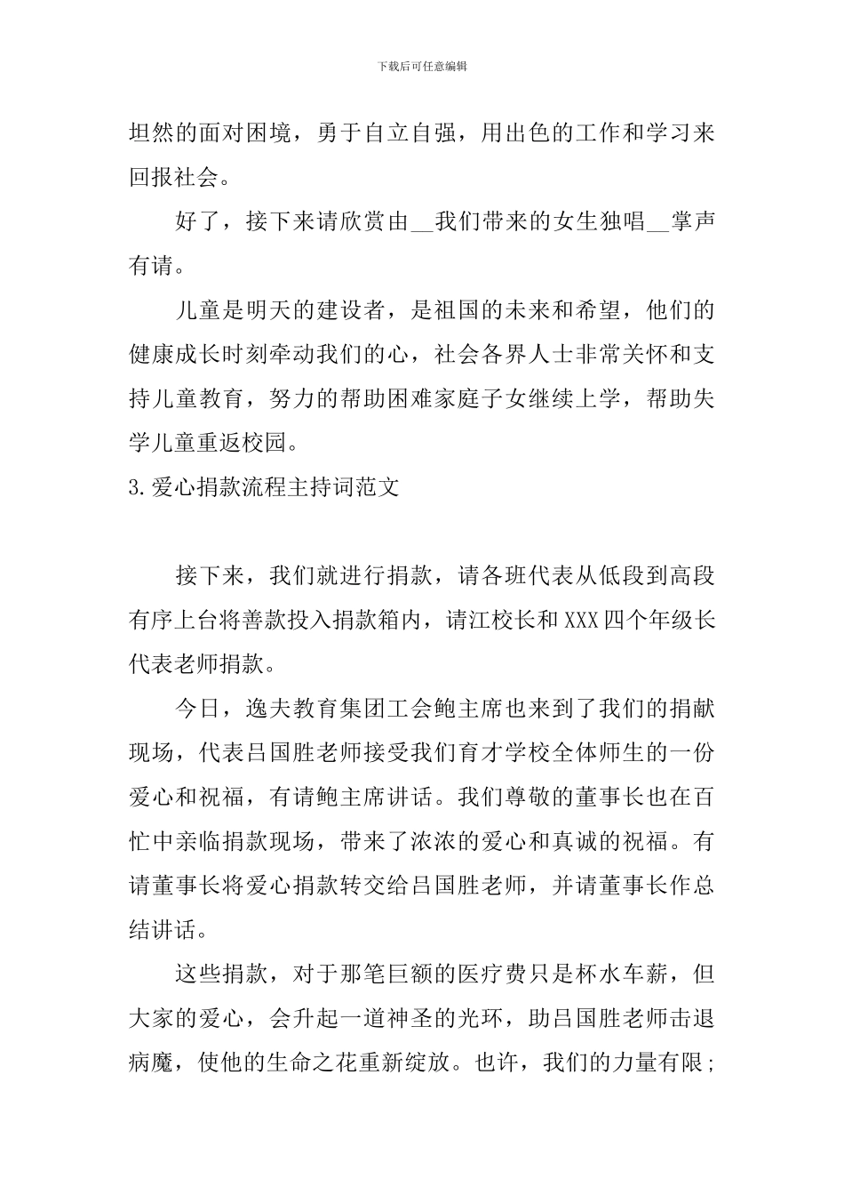 爱心捐款流程主持词范文_第3页