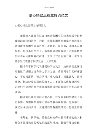 爱心捐款流程主持词范文