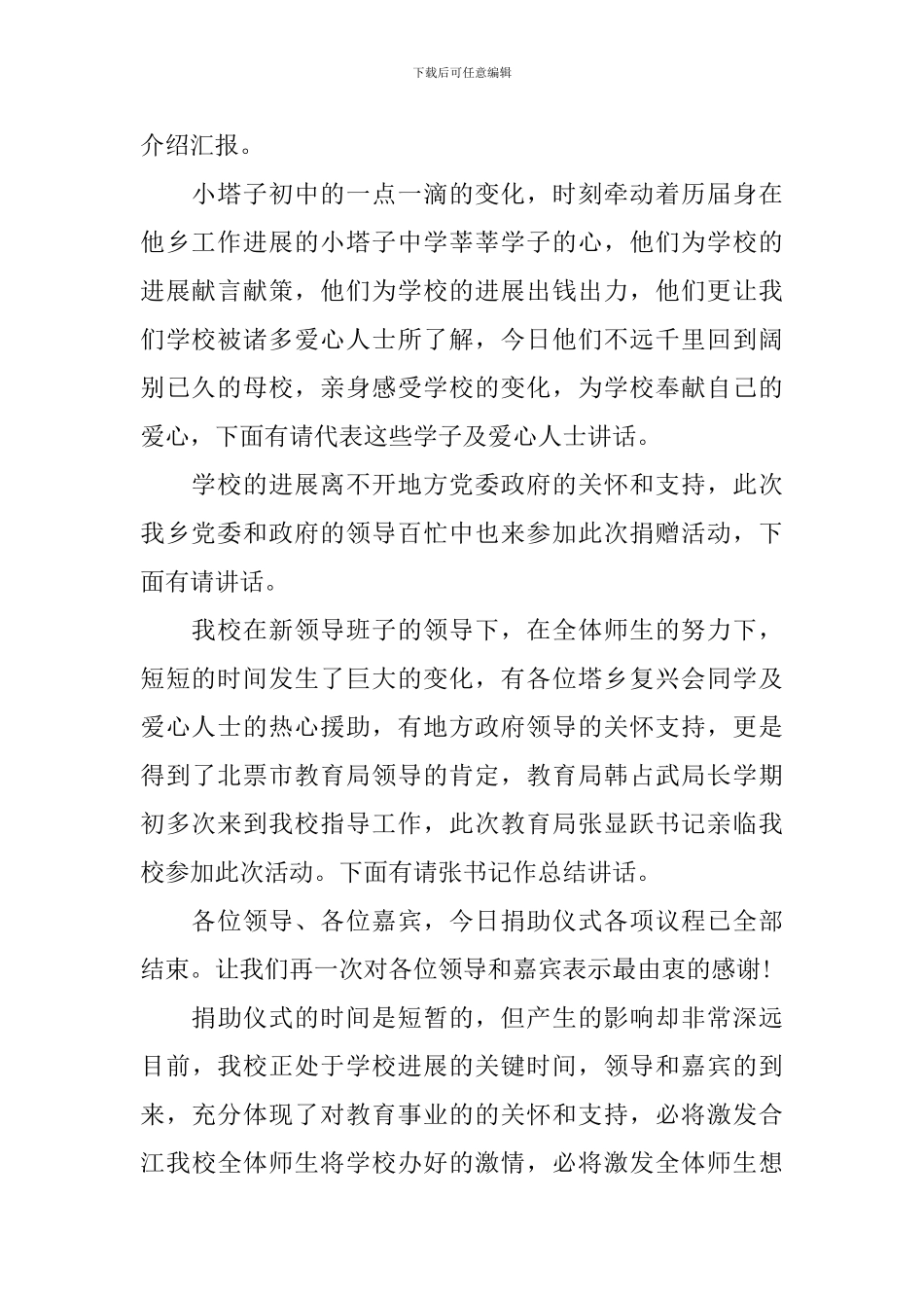 爱心捐赠仪式主持人串词范文_第2页