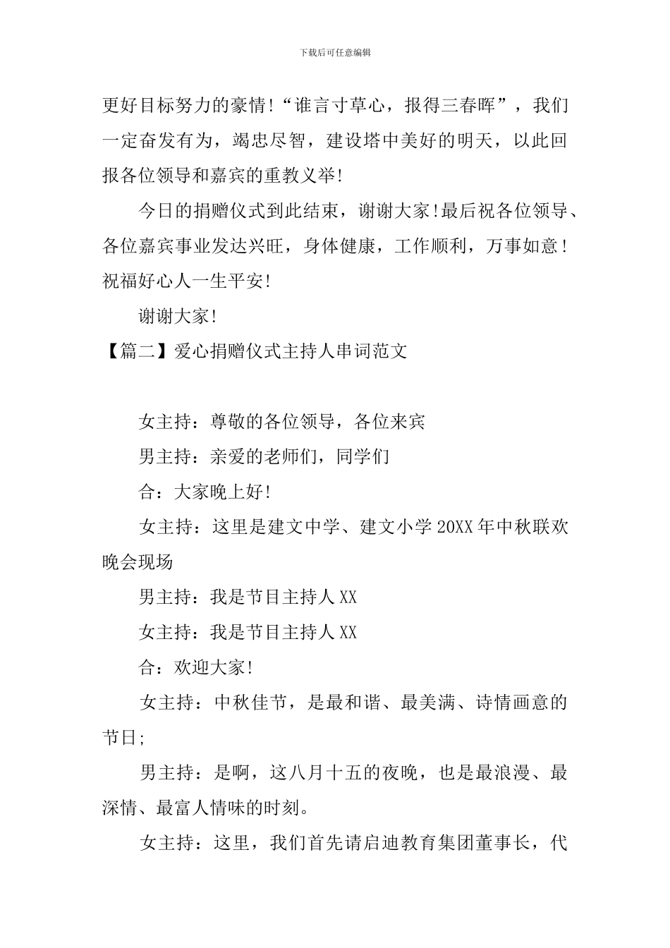 爱心捐赠仪式主持人串词范文_第3页