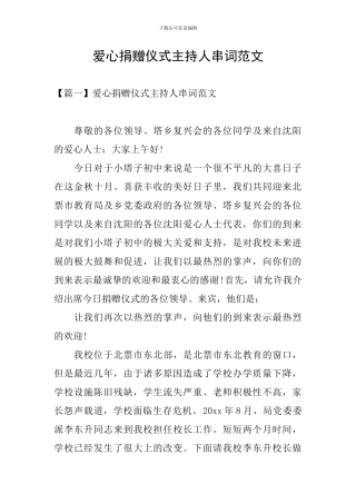 爱心捐赠仪式主持人串词范文