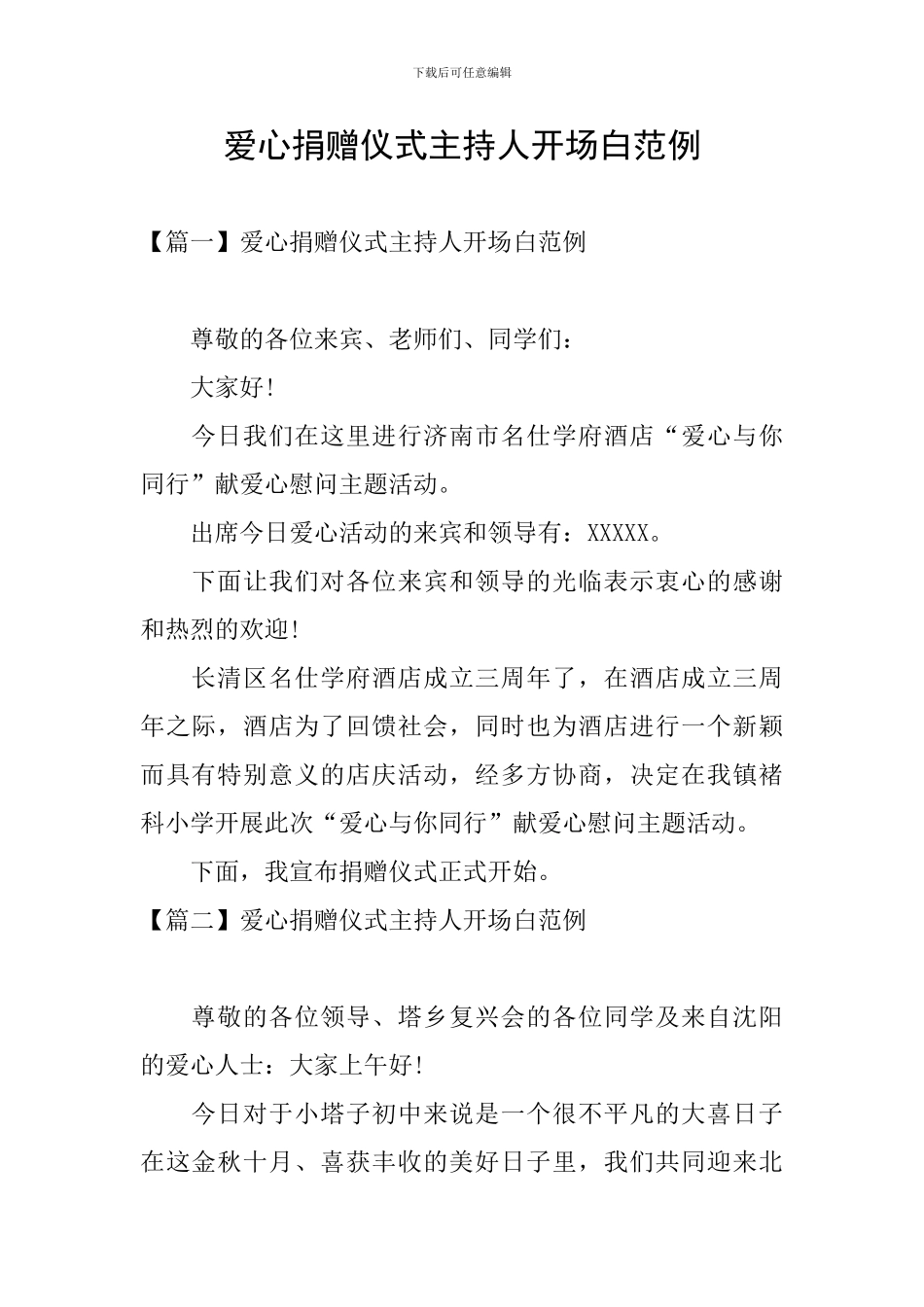 爱心捐赠仪式主持人开场白范例_第1页