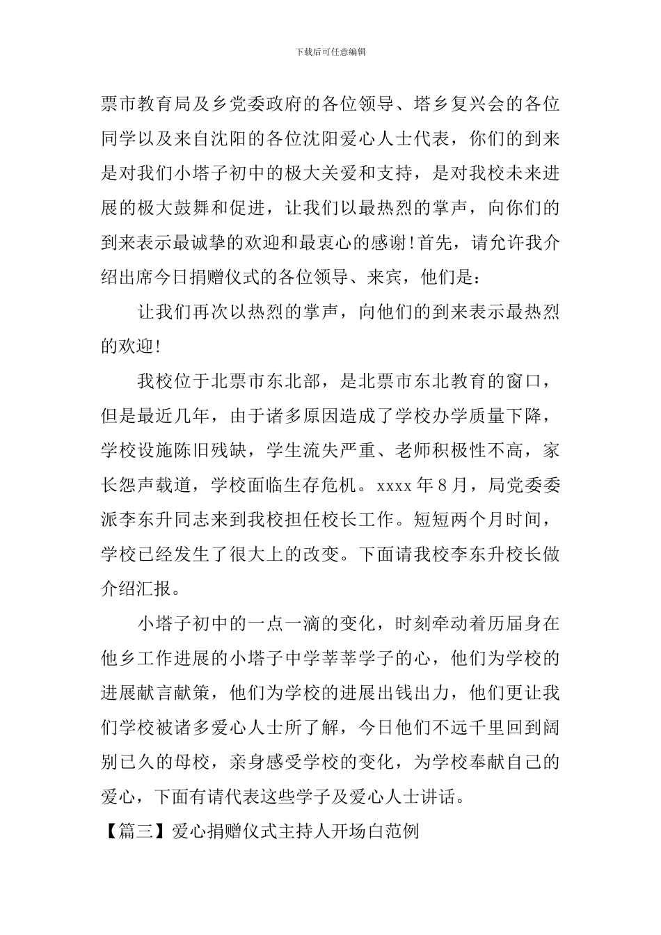 爱心捐赠仪式主持人开场白范例_第2页