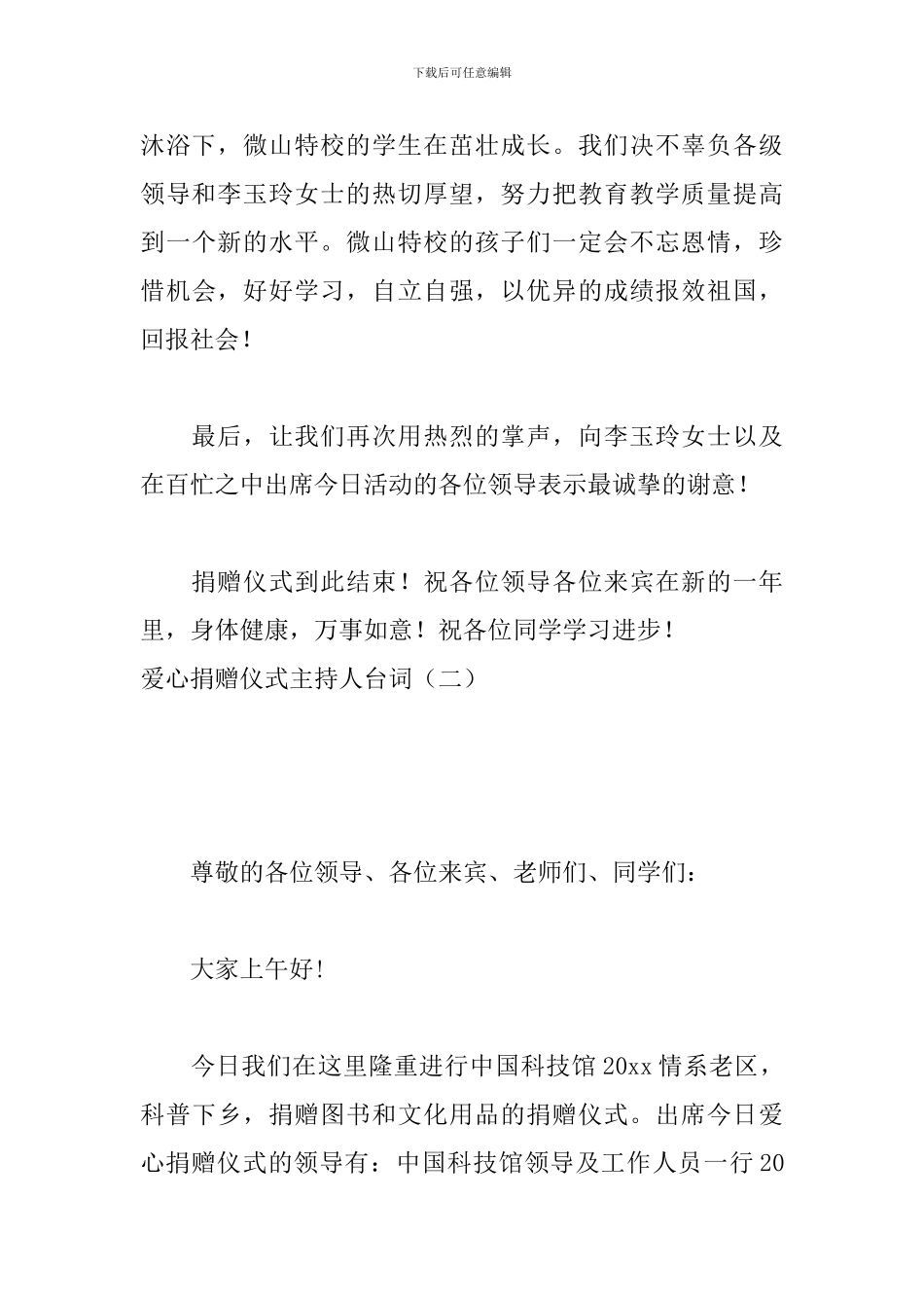 爱心捐赠仪式主持人台词_第3页