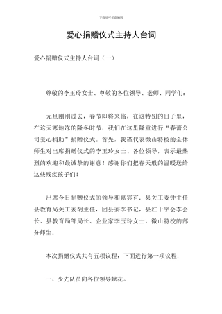 爱心捐赠仪式主持人台词