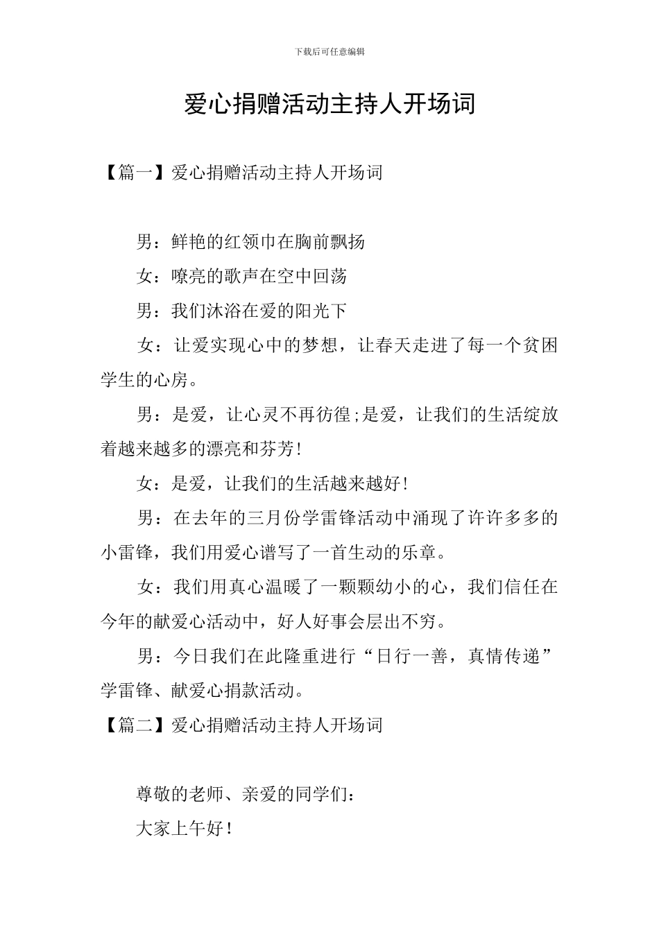 爱心捐赠活动主持人开场词_第1页