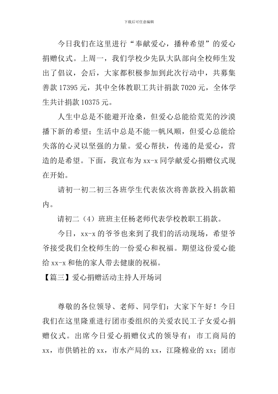 爱心捐赠活动主持人开场词_第2页