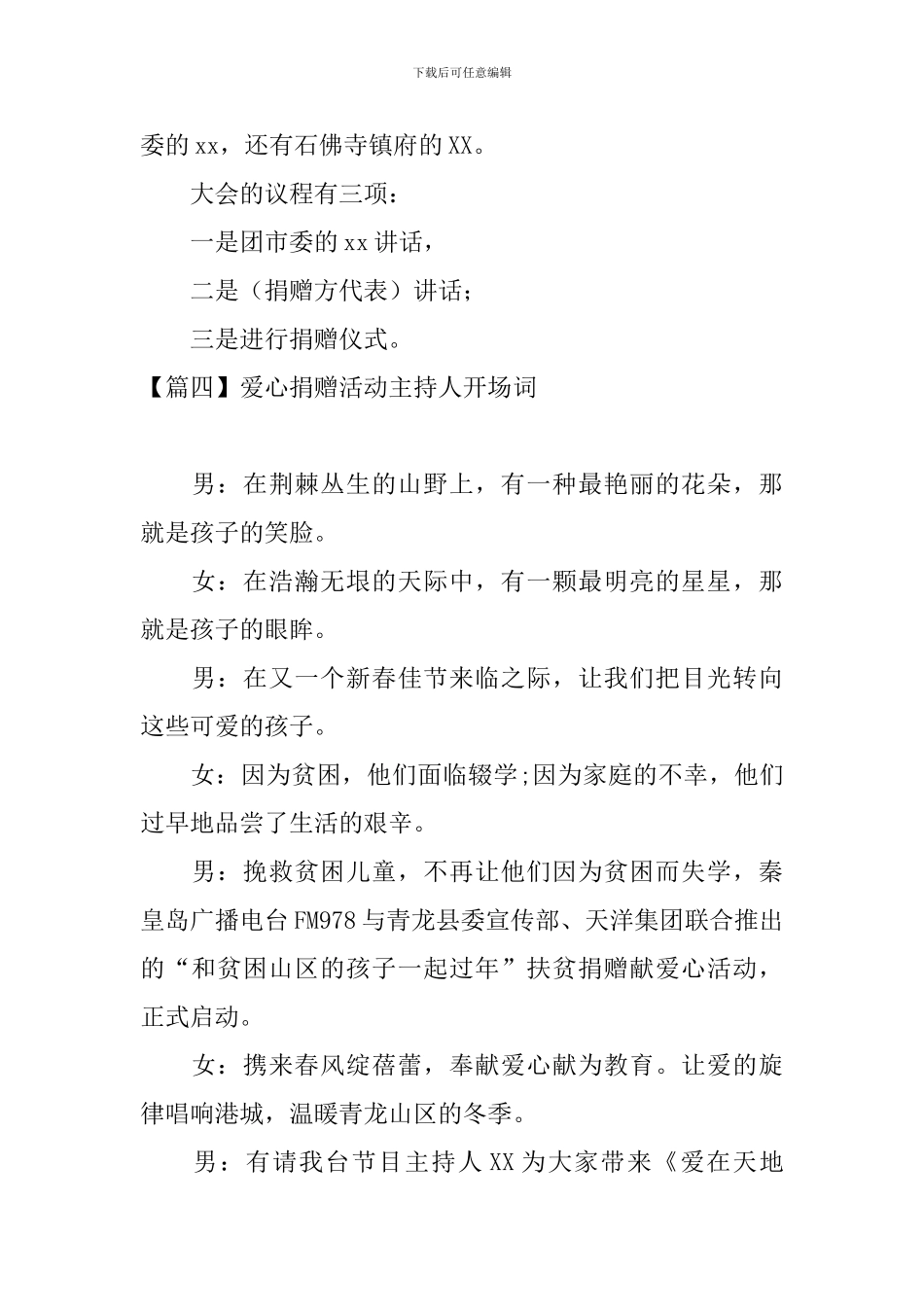 爱心捐赠活动主持人开场词_第3页