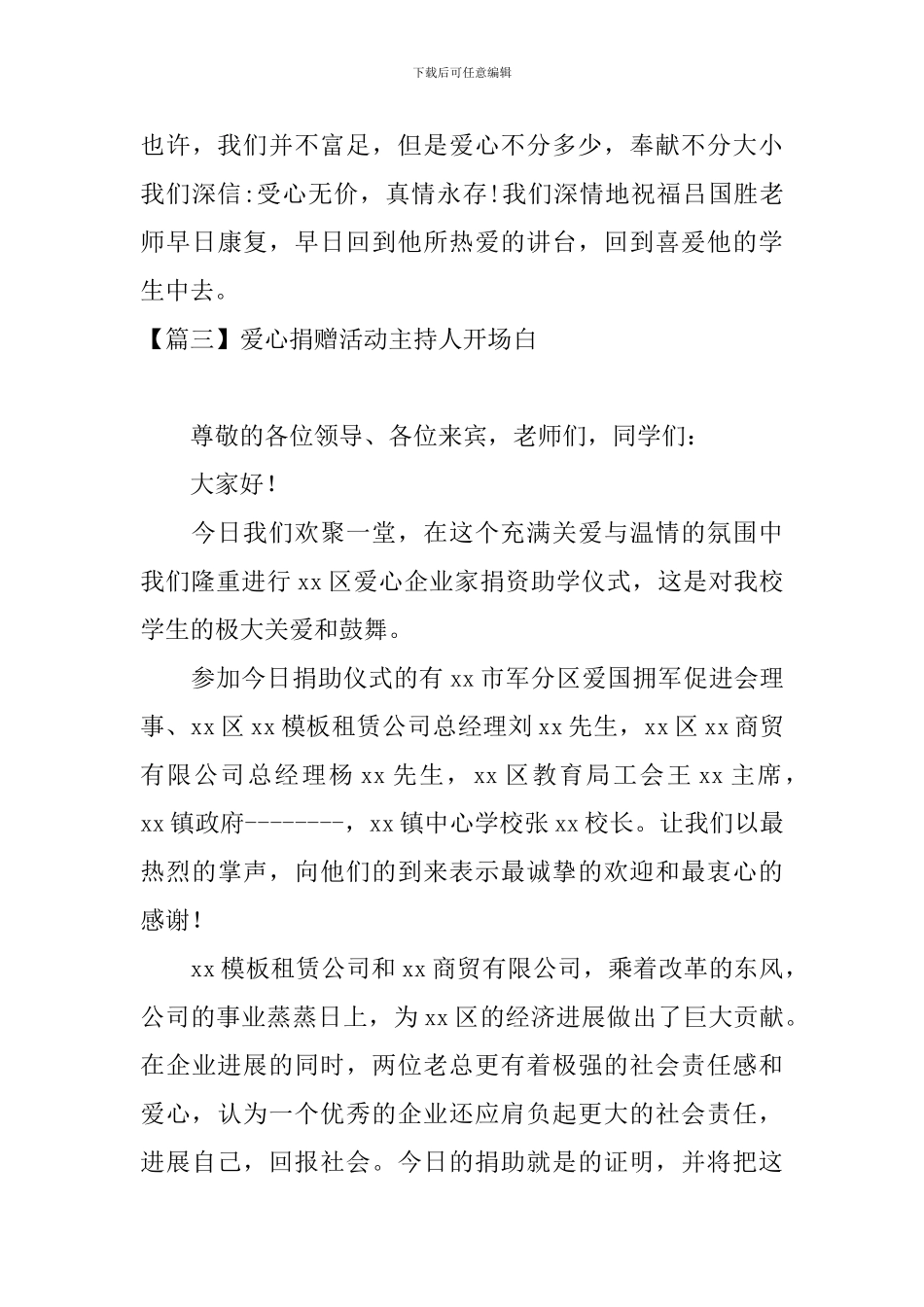 爱心捐赠活动主持人开场白五篇_第3页