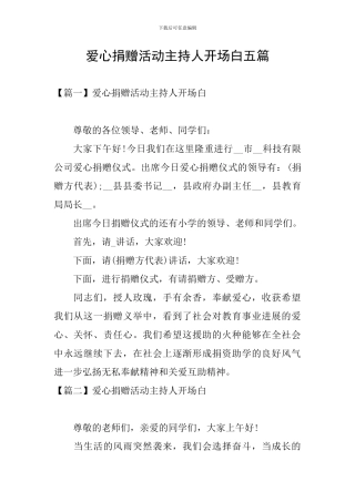 爱心捐赠活动主持人开场白五篇