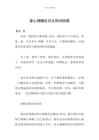 爱心捐赠仪式主持词结尾