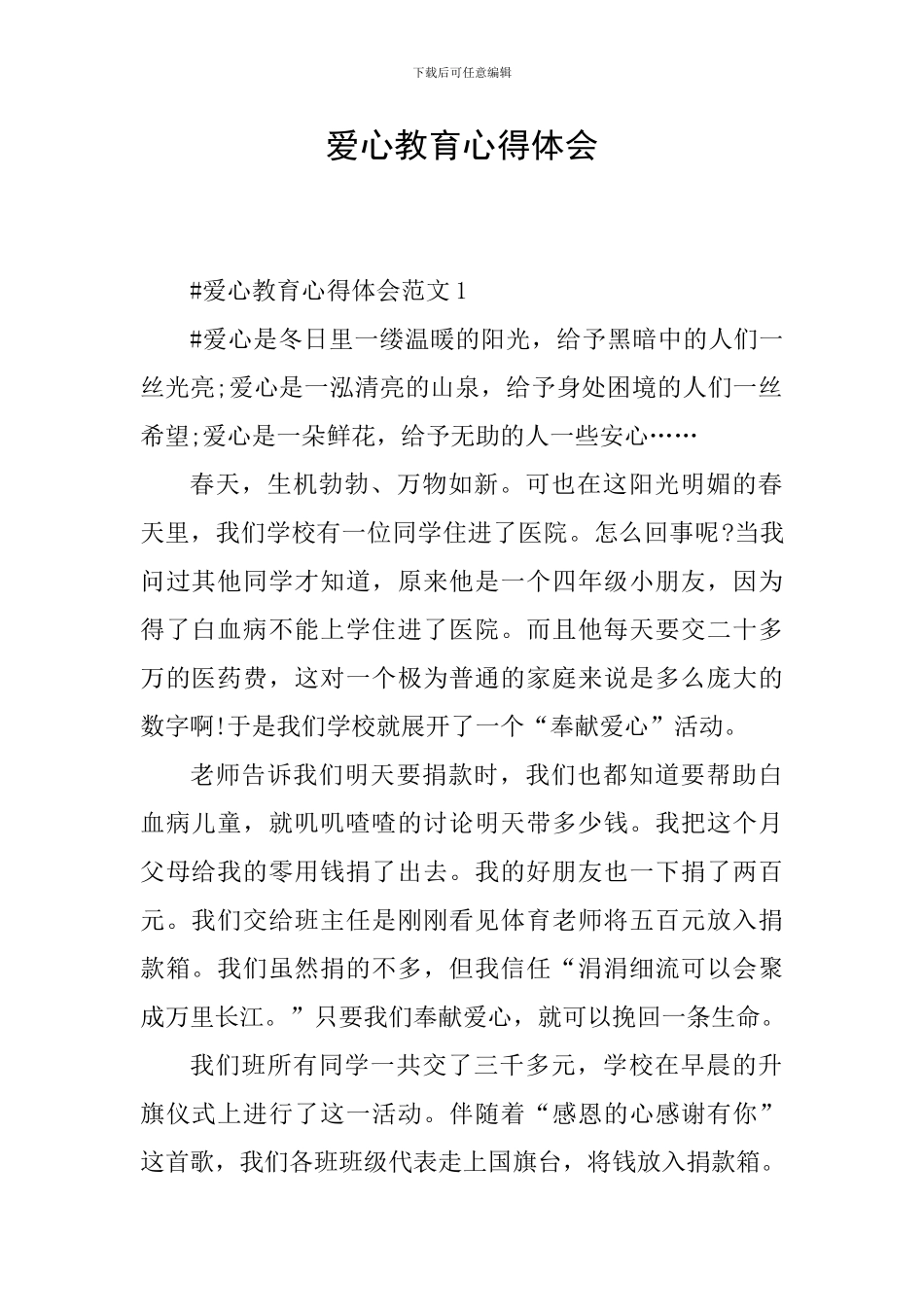 爱心教育心得体会_第1页