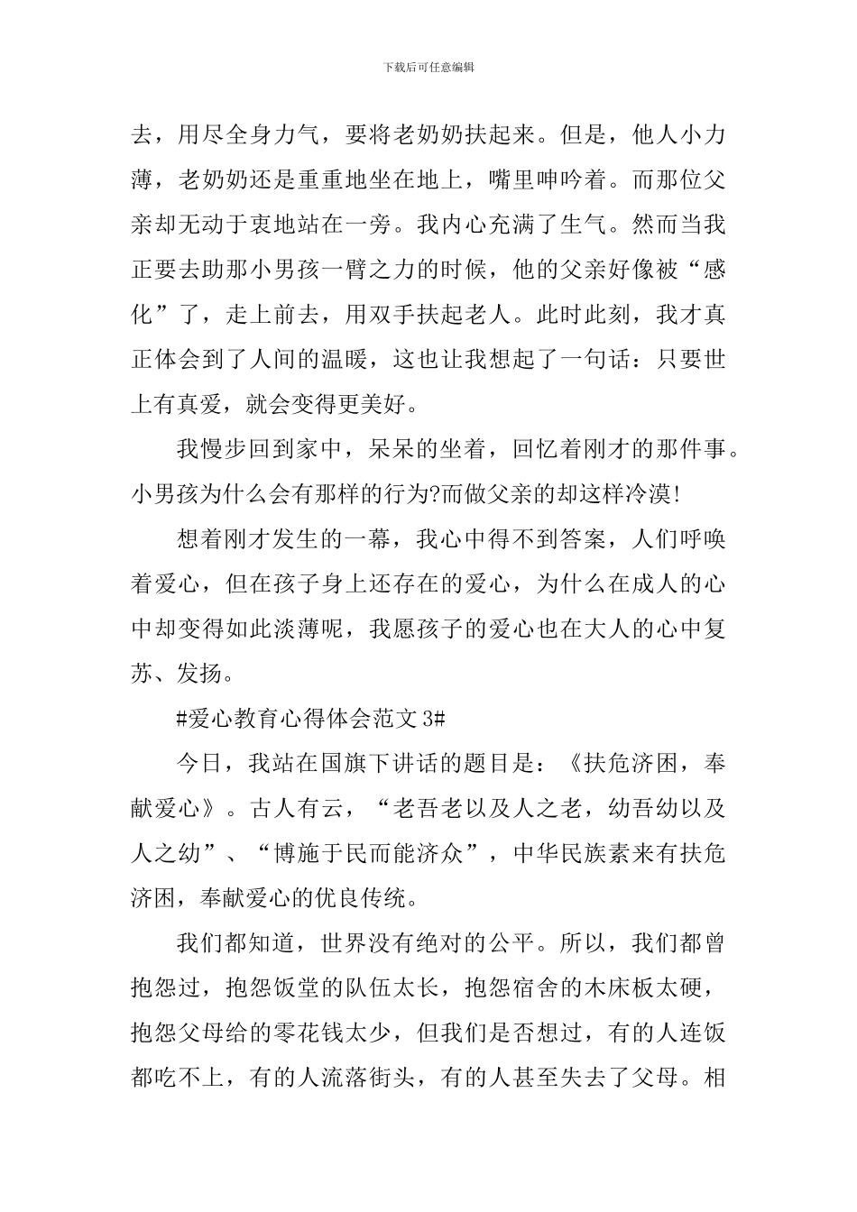 爱心教育心得体会_第3页