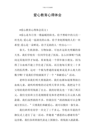 爱心教育心得体会