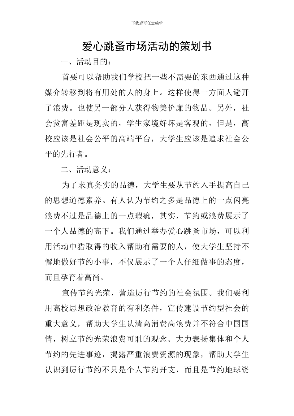 爱心跳蚤市场活动的策划书_第1页