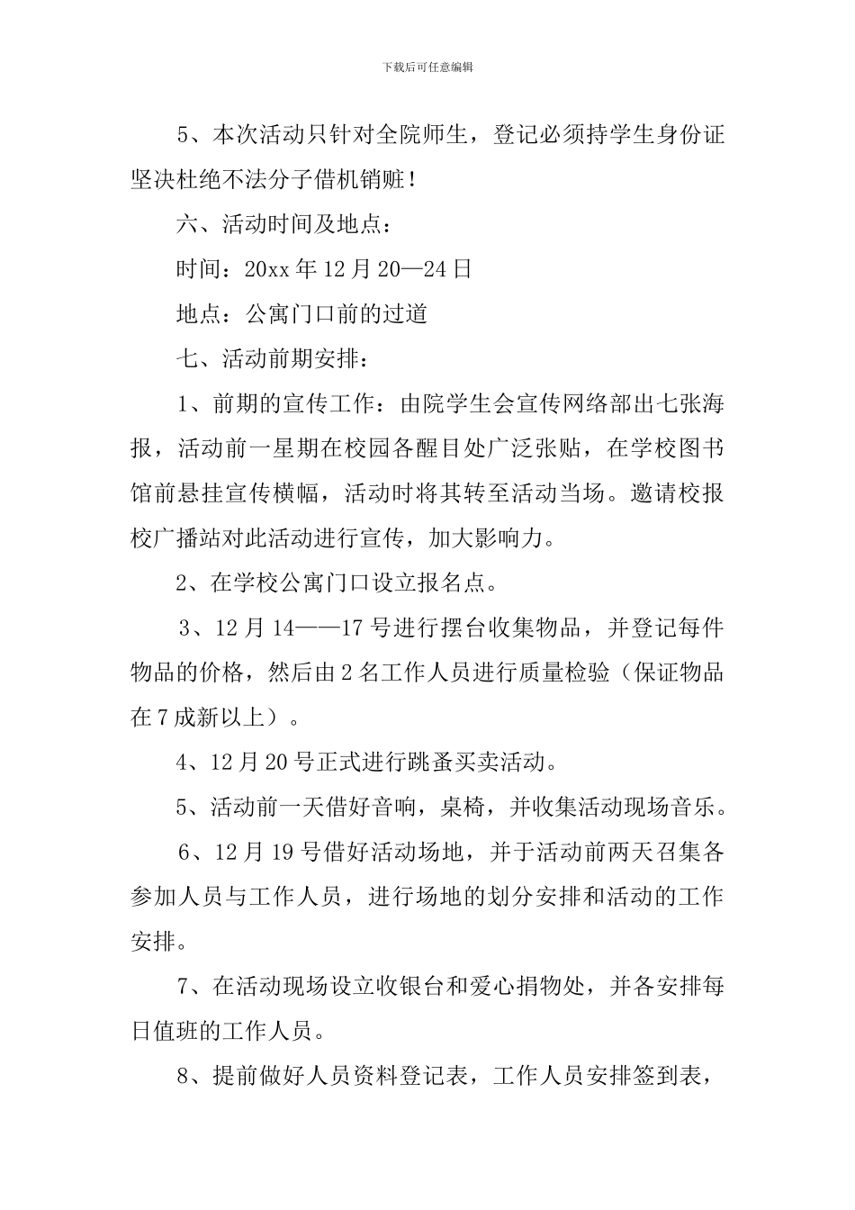 爱心跳蚤市场活动的策划书_第3页